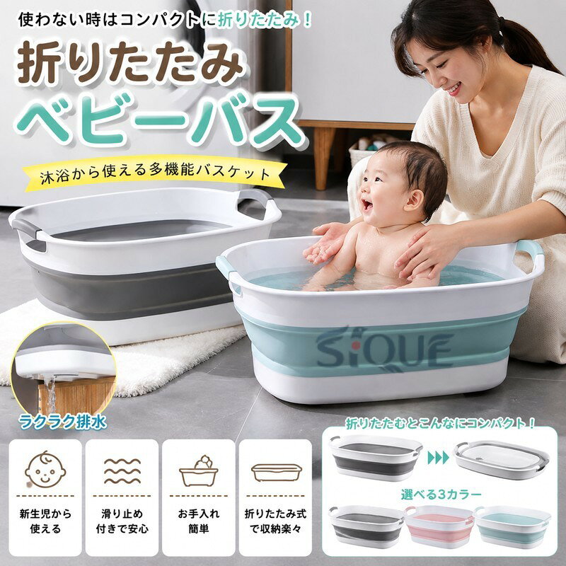 商品説明 商品名 ベビーバス カラー グレー、ブルー、ピンク 特徴 沐浴に使いやすい設計 新生児に合わせたサイズ感で商品を設計。 沐浴をストレスなくきちんと行えるので、 の沐浴でも安心して行うことが出来ます。 滑り止め付きで安心のグリップ力 洗面台や台所などは水滴が多く滑ることがありますが 底面に滑り止めをつけることで滑りにくい設計にしました。 お手入れしやすい素材 ベビーバスはいつでも清潔に保ちたい。 そんなお声から汚れがこびりつきにくくお手入れしやすい シリコン素材を採用しました。 式で収納場所に困らない 一般的な日本の洗面所や台所で使えるよう、サイズを合わせて企画しました。 洗面所、パントリー、台所など場所を選ばず収納可能です。 キーワード ソフトタブワイド たらい 洗い桶 コンパクト 折り畳み ローブ タオル チェア バスケット アニメ 犬 大きめ クッション 洗面台 トイ （商品説明ではありません。） 高品質、無毒無害 高品質の環境に優しいPP素材とTPR素材を使って、無臭、無毒、高温耐性で安全を確保できます。熱や冷たさには強く、変形しにくい、耐久性があるので、繰り返し利用することができます。漂白 の使用は可能です スペース活用 畳めば高さ約3〜5cm 家で使わない時ちょっとした隙間に差し込むことができ、スペースを節約する 持ち手にもフックを通せる穴があるので、使わない時に、折り畳めて壁に掛けます。外出の場合、スーツケースに入れて利用でき、場所を取らず持ち運びに便利 スペースを有効活用したい、綺麗好きな方に勧めです。 様々なシーンに大活躍 洗濯、洗面、足浴、掃除、収納、アウトドアなどに 適です。ペットのバスタブとして使うことも出来ます。赤ちゃんの沐浴用、防災用に備えておくのもおすすめです。アイディア次第で使い方が色々あります。 : (登録番号：第6961907 出願番号：商願2025-017605) 原産国／製造国: 中国 .ベビーバス、沐浴ベビーバスとして使える 式の洗い桶です。シンク、洗面所、キッチンでの沐浴に便利なタブワイド、ソフトタブ。折り畳み収納でき、 品、洗濯物、たらい、水遊び、赤ちゃん、新生児、バケツ、掃除、つけ置き洗いにも活用できます。コンパクトで持ち運びやすい人気の多用途アイテム。ランキングやセール商品をお探しの方にもおすすめです。。 オネストワン