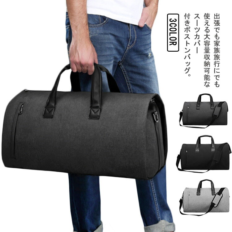 ・出張でも家族旅行にでも使える大容量収納可能なスーツカバー付き バッグ。・荷物とスーツが一緒に収納できる2-in-1バッグ。・書類等の小物類からスーツや靴までひとまとめにできビジネスマンには嬉しいアイテム 2〜3泊分の荷物まで対応。・メインルームは上部にネクタイポケット、オープンポケット×2、ファスナーポケット×1、メッシュ素材のファスナーポケット×1を装備。・バッグを開くと、ガーメントバッグ同様のスーツを保管できる専用スペースがあり、クロゼットにハンガーでそのまんま引っ掛けることができます。・バッグの左側には靴専用のポケット・長さを調節できる取り外し可能なショルダーストラップで肩の圧力を軽減。・背面はキャリーオンベルトに ・バッグを開いた状態でハンガーにかければ簡易的なスーツカバーに早変わり。・使わないときはコンパクトに折りたたんで収納可能 サイズ幅55×高30×マチ28cmサイズについての説明 サイズ 幅55×高30×マチ28cm素材オックスフォードクロス ポリエステル色グレー ブラック ダークグレー備考 ●サイズ詳細等の測り方はスタッフ間で統一、徹底はしておりますが、実寸は商品によって若干の誤差(1cm〜3cm )がある場合がございますので、予めご了承ください。●製造ロットにより、細部形状の違いや、同色でも色味に多少の誤差が生じます。●パッケージは改良のため予告なく仕様を変更する場合があります。▼商品の色は、撮影時の光や、お客様のモニターの色具合などにより、実際の商品と異なる場合がございます。あらかじめ、ご了承ください。▼生地の特性上、やや匂いが強く感じられるものもございます。数日のご使用や陰干しなどで気になる匂いはほとんど感じられなくなります。▼同じ商品でも生産時期により形やサイズ、カラーに多少の誤差が生じる場合もございます。▼予め、ご了承お願い申し上げます。▼速やかに対応致しますのでご安心ください。
