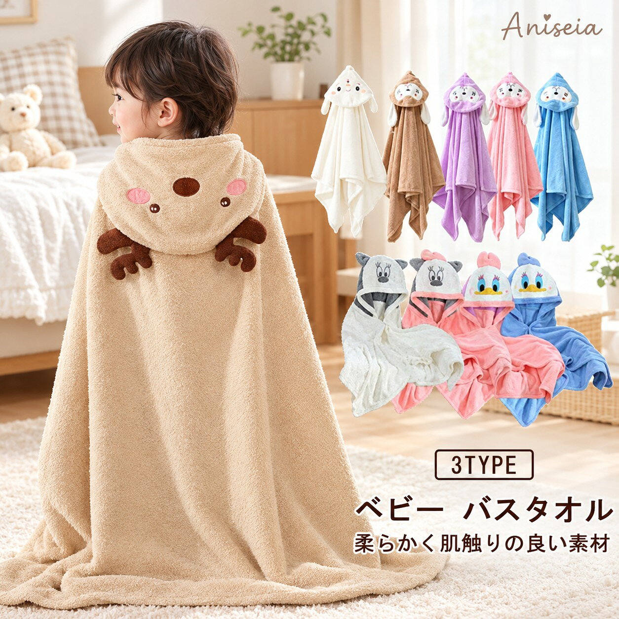 ベビー バスタオル柔らかく肌触りの良い素材赤ちゃんは汗をかきやすく、お風呂後は手早く水分を取り除く必要があります赤ちゃんの足元まで覆える長さタオルの厚みが適切であれば、使いやすく保温効果が高くなります サイズ 70*140cm 85*150cm サイズについての説明 サイズ：70*140cm 85*150cm 素材 ポリエステル 色 さる（ブルー） さる（ピンク） さる（パーブル） さる（ブラウン） ひつじ（ベージュ） しか（ブラウン） くま（ピンク） あひる（ブルー） あひる（ピンク） ねずみ（ピンク） ねずみ（ホワイト） 備考 ●サイズ詳細等の測り方はスタッフ間で統一、徹底はしておりますが、実寸は商品によって若干の誤差(1cm〜3cm )がある場合がございますので、予めご了承ください。 ●商品の色は、撮影時の光や、お客様のモニターの色具合などにより、実際の商品と異なる場合がございます。あらかじめ、ご了承ください。 ●製品によっては、生地の特性上、洗濯時に縮む場合がございますので洗濯時はご注意下さいませ。 ▼色味の強い製品によっては他の衣類などに色移りする場合もございますので、速やかに（脱水、乾燥等）するようにお願いいたします。 ▼生地によっては摩擦や汗、雨などで た時は、他の製品に移染する恐れがございますので、着用の際はご注意下さい。 ▼生地の特性上、やや匂いが強く感じられるものもございます。数日のご使用や陰干しなどで気になる匂いはほとんど感じられなくなります。