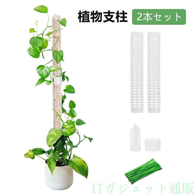 商品説明 植物支柱 モスポール 2本セット ──観葉植物・つる植物の美しい成長をサポート あなたのグリーンインテリア、もっと元気に美しく。 本商品「モスポール支柱2本セット」は、観葉植物やつる植物の自然な成長を助けるための積み重ね・連結可能な園芸支柱です。 ポトス、モンステラ、フィロデンドロンなどの観葉植物の根や茎をしっかり支えることで、より立体的で健やかな成長を促進します。 水苔巻き仕様＋プラスチック製芯材で、水分と養分の維持にも貢献。 製品仕様 商品名：モスポール支柱（2本セット） サイズ：1本あたり 高さ約17cm 素材：プラスチック セット内容：支柱×2本、連結パンツ 特徴：連結・積み重ね可能、水分保持、耐腐食性、軽量 用途：室内園芸、つる植物・着生植物の育成補助 特徴・おすすめポイント 連結 積み重ね可能 付属のジョイントで簡単に高さを追加でき、成長に合わせて調節可能。鉢替え不要で長く使えます。 水分 養分保持 表面の天然水苔がしっかりと水を保持し、植物の空気根がしっかり吸収。乾燥を防ぎます。 室内グリーンに 適 ナチュラルでおしゃれな見た目は、リビングや玄関などのインテリアにも自然に馴染みます。 初心者でも簡単設置 鉢に差し込むだけのシンプル設計。 の園芸にも安心して使えます。 耐久性 腐食に強い 内部はプラスチックなので、軽量かつ腐食しにくい構造。長く使えるコスパも◎。 使用シーン ポトス・モンステラ・フィロデンドロン・シンゴニウムなどのツル植物に 屋内観葉植物の育成補助として インテリアとしての植物を「立体的 おしゃれ」に演出 グリーン初心者の園芸スタートにも 植物好きの方へのちょっとしたプレゼントにもおすすめ 推奨ユーザー 室内で観葉植物を育てている方 ポトスやモンステラなど空気根を持つ植物を愛好する方 園芸初心者〜中級者 おしゃれなグリーンライフを楽しみたい方 手間のかからない植物育成サポートグッズを探している方 FAQ（よくある質問） Q1. どんな植物に使えますか？ ポトス・モンステラ・フィロデンドロンなどのつる植物や着生植物全般にご使用いただけます。 Q2. 水やりはどうすれば良いですか？ モスポール表面の水苔に霧吹きなどで定期的に水を補給すると、空気根が潤いやすくなります。 Q3. 支柱は高さ調節できますか？ はい。連結可能な構造になっており、植物の成長に合わせて自由に高さを調整できます。 注意事項 ※ご使用中の破損や事故等につきましては、当店では責任を負いかねますので、あらかじめご了承ください。 ※サイズ・重量につきましては、商品ごとに若干の誤差が生じる場合がございます。目安としてご参考ください。 ※ご利用のモニターやブラウザ環境により、実際の商品と画像の色味が異なって見える場合がございます。 ※商品パッケージは、予告なく変更となる場合がございます。予めご了承ください。その際は別途ご連絡させていただきます。 関連キーワード #植物支柱 #モスポール #水苔ポール #ガーデニング支柱 #観葉植物支柱 #ポトスタワー #ツル植物支柱 #連結可能支柱 #積み重ね可能支柱 #花支え #インテリ リーン支柱 #室内植物成長サポート #水分保持支柱 #プラスチック製支柱 #園芸アイテム #着生植物用ポール #耐腐食性支柱 #鉢植え支柱 #グリーンインテリア #おしゃれ園芸用品 #観葉植物初心者 #簡単設置支柱 #連結式支柱 #育成サポートグッズ #モンステラ支柱 #フィロデンドロン支柱 #グリーンライフ #癒し空間アイテム #植物育成用品 #園芸初心者応援