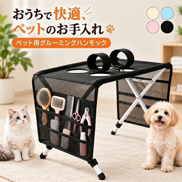 おすすめポイント 腰への負担に配慮した、立ったままのお手入れ床にしゃがんだり、腰を大きくかがめたりする必要を抑え、立った姿勢でペットのお手入れがしやすい設計。シャンプーやドライヤー、ブラッシングなども、無理のない姿勢で行いやすくなります。2. ダブル固定 複数の固定穴でしっかりサポートダブル固定ストラップと複数の固定穴を搭載し、ペットの姿勢を安定させやすい設計。爪切りや足裏ケア、ブラッシングなど、細かな作業をするときにも便利です。3. 全面メッシュで水が流れやすく、快適にケア通気性のある全面メッシュとオープン構造を採用。シャンプー時の水や泡がたまりにくく、洗浄後のドライヤーやブラッシングもスムーズに行いやすい仕様です。4. 両サイドに便利な2層収納ネットシャンプー用品やブラシ、タオルなどのお手入れグッズを、両サイドの収納ネットにすっきり収納。必要な道具を手元に置きやすく、作業中も使いたいものをサッと取り出せます。5. 式で省スペース収納丈夫なスチールフレームを採用しながら、使用後はコンパクトに折りたたんで収納可能。使わないときも場所を取りにくく、限られた収納スペースにもすっきり収まります。商品名：グルーミング シャンプー 犬 スタンド 猫用 ペット グルーミング 式 4穴設計 風呂 台 爪切り けが 抜け出し防止 足裏カット 小中大型 お手入れサポート バリカン ハーネス 補助具 家庭用 自宅ケア 介護 グルーミングテーブル セルフグルーミング 吊り下げ ドライヤー ペット乾燥 投 点眼 服 目 お風呂 抜け毛 歯磨き 小型 中型犬 暴れない サイドポケット ベルト フレーム付き 自立式素材：ステンレス・メッシュ生地カラー：ブラック、ピンク、ブルー、ベージュセット内容：本体のみサイズ：約60×38×35cm（長さ×幅×高さ）※実寸は商品によって多少の誤差がある場合がございますので、予めご了承ください。生産国：中国（日本人スタッフによる安心の検品体制） ◆◆注意事項◆◆モニターにより色の見え方が実際の商品と多少異なることがございます。あらかじめご了承くださいませ。◆洗濯の際は色落ちの可能性がありますので単品手洗いでお願いいたします。◆商品生地、色合い、装飾部品の色やデザインなど、生産時期によって、差異が生じます。そのため、同じ商品を複数点ご購入の場合、場合によって色、コサージュのデザイン等差異がでる場合がございます。ご了承ください。◆輸入商品について、ご存知の通り海外の工場での縫製は日本の工場と比べますと、縫製の見劣り・糸のほつれ、製造過程における小さなキズ、シミなどが見られる場合がございますが、不良品ではございません。出荷時にすべての商品を検品しておりますが、予め上記点ご了承下さい。◆ご購入前に、 サイズ ・ カラー ・ 価格 ・ 数量 ・ お客様情報 等、ご注文内容にお間違いがないか必ずご確認ください。▼検索関連キーワード（商品の説明ではありません）犬 猫 ペット テーブル 自立式 室内 グルーミング 犬 グルーミング 犬 お風呂 固定 グルーミング トリミング グルーミング スタンド ペットグルーミング グルーミング スタンド 犬 グルーミング 台 爪切り補助 暴れ防止 ペットグルーミング ペット保定 グルーミング台 グルーミングテーブル 爪切り ペットお手入れスタンド スタンド付きペット 据え置き型グルーミング わんモック 犬専用 爪切り トリミング グルーミング 暴れない 足裏バリカン 肉球 猫・小型犬用お手入れ トリミング 抜け出し防止 宅ケア 4穴設計 足裏カット 耳掃除 ブラッシング 猫 爪切り 暴れる 対策 1人 猫 爪切り 簡単 噛み付き防止 犬 爪切り 嫌がる 成猫 子猫 暴れる猫 爪切りが苦手な猫 小型犬 トイプードル チワワ ポメラニアン ミニチュアダックス マルチーズ うさぎ 中型犬 お手入れ 拘束バッグ つめきり メッシュ素材 通気性抜群 丸洗いOK 洗える 安定感 倒れにくい 一人でお手入れ可能 ストレス軽減 簡単セルフケア けが防止 トリミングテーブル 自宅用 補助具 家庭用 犬用 猫用 ペット美容 足裏バリカン 品 セルフグルーミング ドライヤー 乾かし ペット乾燥 服 目 介護 お風呂 抜け毛 歯磨き ハーネス 暴れない フレーム付き 小中型犬 ペット保定 トリミング台代用 爪切り台 爪切り保定 暴れる犬 暴れる猫 ペットケア用品 犬用 猫用 保定バッグ 保定具 ペット固定具 爪切り補助具 ペットグルーミング用品 爪切りグッズ 爪切りサポート 爪切り便利グッズ ペットお手入れグッズ 爪切りストレス軽減 爪切り初心者 爪切りプロ 爪切りサロン代用 自宅トリミング おうちサロン 在宅トリミング 犬用グルーミング 猫用グルーミング 小動物用 保定具 通気性 軽量 コンパクト収納 ペットケ ッズ 犬の爪切り 猫の爪切り 犬の耳掃除 猫の耳掃除 犬の歯磨き 猫の歯磨き 犬の服 猫の服 犬の目 猫の目 犬のドライヤー 猫のドライヤー 犬の抜け毛対策 猫の抜け毛対策 ペット介護用品 老犬ケア 老猫ケア シニア犬ケア シニア猫ケア 肉球ケア 足裏トリミング ペット美容室代用 犬用ケア用品 猫用ケア用品 小中型犬用ケア用品 犬用保定グッズ 猫用保定グッズ 爪切り補助グッズ ペットお手入れ便利グッズ グルーミング補助具 ペットサロン用品 犬用サロン用品 猫用サロン用品 犬用お手入れグッズ 猫用お手入れグッズ 人気 おすすめ