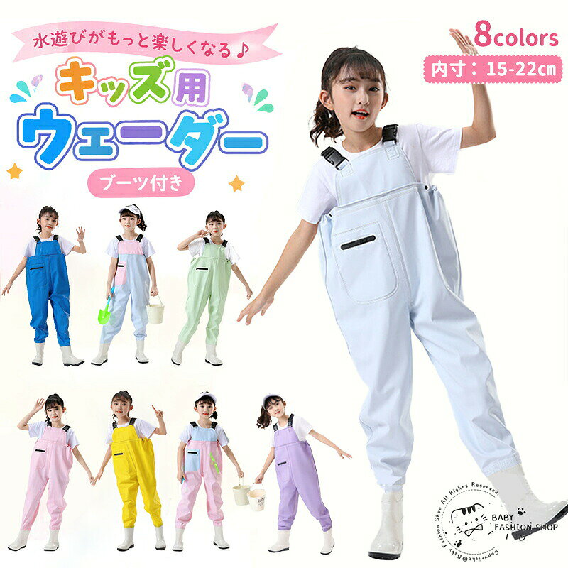 商品説明商品名水遊び着用かわいいキッズ用ウェーダーです。全 色があって、男の子でも女の子でも使えます。防水・耐圧仕様により、水入りを完全に防ぎます。靴とズボンは熱溶着で接合しており、耐久性に優れます。また、丁寧な縫製により剛性に優れます。靴底には厚底ソールを使用しており、安定性に優れ、疲れにくい構造です。素材PVC生産国中国サイズ内寸15-22cm注意PC環境・光の具合により、色や素材のイメージが写真と若干異なる場合がございます。モデル・写真に使用されている ・小物は別途記載が無い限り付属いたしません。商品のサイズは、全て平置きにて外寸を測定しております。商品によっては+-0.5cm〜1cmの誤差が発生してしまう場合がございます。タイミングにより、在庫ズレが生じる場合がございます。予めご了承ください。