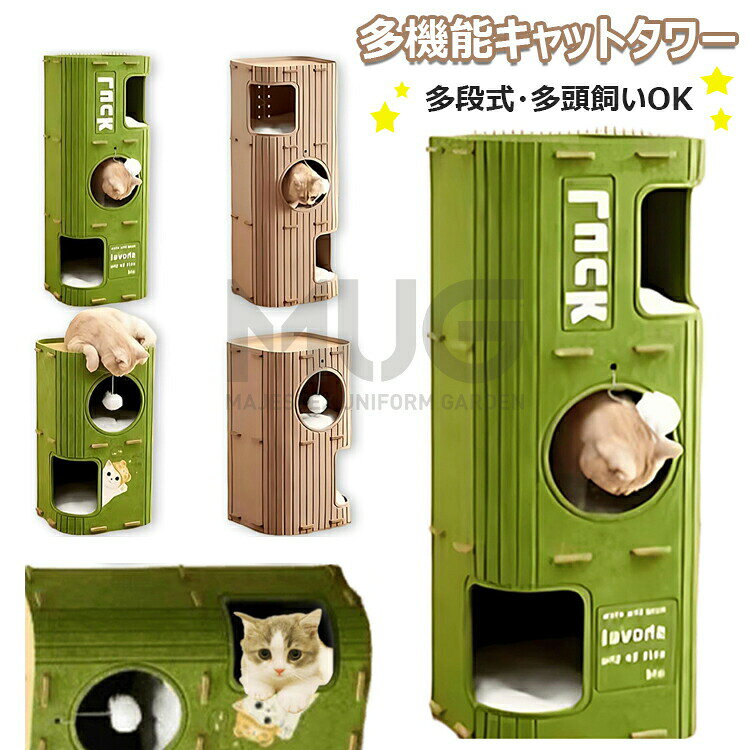商品コード ：y813714 カラー グリーン、ベージュグリーン 2段 、グリーン 3段 、ベージュ 2段 、ベージュ 3段 原産国 : 中国 この商品について デザイン 緑色のフェルト素材で作られた2段/3段式の猫 。高さ60cm/90cmで、幅37cm×奥行37cmのコンパクトサイズ。 多機能設計 休憩スペース、遊び場、爪とぎ機能を備えた多目的キャット 。上下の丸窓と四角窓で快適な空間を提供します。 遊び要素 ふわふわボール付きで猫の狩猟本能を刺激。複数の開口部で出入りが自由で運動不足解消にも 適です。 耐久性 厚手のフェルト素材を使用し、大型猫や多頭飼いにも対応。 設置簡単 組み立て式で工具不要。インテリアとして馴染むスタイリッシュなデザインで、省スペースに設置可能です。※簡易包装となりますのでご理解の程よろしくお願いします。※手動測定による1〜3cmの測定偏差を許容してください。※モニターや光の効果が異なるため、実際の色は写真の色と若干異なる場合があります。※仕様・デザインは改良のため予告なく変更することがあります。