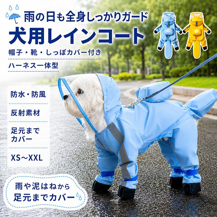 商品情報 商品名 犬 レインコート 小型犬 中型犬 犬用 レインウェア リードリング付き フルカバー 帽子 靴 しっぽカバー付き 防水 防風 反射素材 雨具 カッパ 梅雨 散歩 XS〜XXL おススメポイント 雨の日のお散歩に便利な、犬用フルカバーレインコートです。帽子、四肢、足元、しっぽまで覆える設計で、雨や た路面からの泥はねによる被毛の汚れを軽減します。透明タイプのフェイスカバーを採用し、顔まわりを雨からカバー。胸元などには反射素材を使用しており、夕方や夜間のお散歩時の視認性にも配慮しています。背中にはリードを取り付けられるリングを備えているため、レインコートを着せたままお散歩の準備ができます。お腹側のボタンで開閉でき、着脱もスムーズ。背中のミニポケットがかわいいアクセントになった、機能性とデザイン性を兼ね備えたレインウェアです。商品ポイント・帽子、靴、しっぽまで覆うフルカバー設計・雨や泥はねを軽減する防水加工生地・夕方や夜間の視認性に配慮した反射素材・背中にリード接続用リング付き・お腹側のボタンで着脱しやすい・ブルー、イエローの2カラー・XS〜XXLの6サイズ展開 在庫に関して 在庫数の更新は随時行っておりますが、お買い上げいただいた商品が、品切れになってしまうこともございます。 ご参考の上でご購入ください。 ◆注文個数によりお届け日が変わることがあります。予めご承知下さいませ。 注意事項 ▲サイズは素人採寸のため、1-3cm前後の誤差が生じる場合がございます。予めご了承下さいませ。 ▲モニターの発色の具合によって実物とと色が異なる場合がございます。実物に近いカラーはカラーバリエーションをご参考ください。予めご了承ください。 ▲万一汚れや破損などの不良品が届いた場合、必ず到着日を含め3日以内にご連絡をください。 ▲現在、弊ショップの包装につきましては、簡易包装にて郵送しておりますので、プレゼント用のラッピング包装、熨斗の添付はできません。ご了承の上で、お買い上げください。 ▲輸入品のため、メーカーや仕入先の在庫保管方法の違いや、長距離輸送や航空輸送により、多少細かなキズや汚れ等が見られる場合がございます。 ▲ご存知の通り海外の工場での縫製は日本の工場と比べますと、細かい点で雑に見えるものがございます。不良品ではありません。 犬 レインコート 犬用レインコート 犬 レインウェア ペットレインコート 犬用カッパ 小型犬 中型犬 フルカバー 帽子付き 靴付き しっぽカバー 反射素材 防水 防風 リードリング 雨具 梅雨 雨の日 散歩 ドッグウェア ペットウェア XS S M L XL XXL犬服 ドッグウェア 犬の服 犬 服 レインコート レイングッズ 小型犬 中型犬 おしゃれ カッパ フード付き 梅雨 雨具 レインコート ドッグレインウェア 小型犬 中型犬 レインウェア 帽子付 耐久性 快適 防風 防水 防雪 防塵 通気 お散歩 犬 ペットウェア 防水服 ペット お出かけ 梅雨対策 しっぽまで全面防護 撥水 着脱簡単 反射テープ付き イエロー ブルー 完全防水 ハーネス一体型 フルカバー