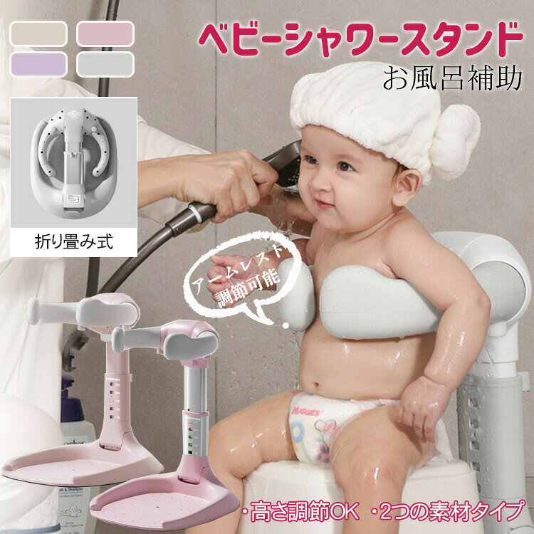 商品説明商品名ベビーシャワースタンドは、赤ちゃんのお風呂タイムをもっと楽しく、安心にするための必需品です ・折り畳み式で収納も簡単、使わないときはコンパクトに片付けられます。・高さ調節が可能なので、成長に合わせてぴったりフィット。・アームレスト付きで赤ちゃんもリラックスでき、滑り止め加工で安全性もバッチリです。・シャワーヘッドホルダーも付いているので、両手が自由になり、より快適にお世話ができます。選べる2種類の素材と4色展開で、お好みに合わせて選べるのも嬉しいポイントです。素材ABSプラスチック製、アルミ合金製生産国中国カラーグレー、ベージュ、ピンク、パープル（写真ご参考程度）サイズ40cm×50cm×47・58cm※商品のたたみ方は動画よりご確認下さい。セット内容シャワースタンドのみ注意PC環境・光の具合により、色や素材のイメージが写真と若干異なる場合がございます。モデル・写真に使用されている ・小物は別途記載が無い限り付属いたしません。商品のサイズは、全て平置きにて外寸を測定しております。商品によっては+-0.5cm・1cmの誤差が発生してしまう場合がございます。タイミングにより、在庫ズレが生じる場合がございます。予めご了承ください。不良品についての説明基づいて掲載しています