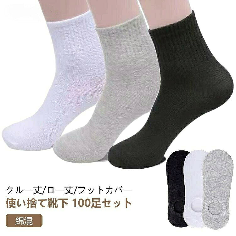 100足 セット 使い捨て 靴下 ソッ インナー 下着 ナイトウエア 特集 3色ミックス ブラック ホワイト グレー ハイ(100足セット) ロー(100足セット) フットカバー(100足セット)