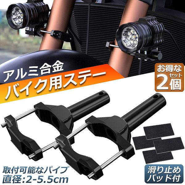 Rakuten - バイクステー ハンドルバー 2個セット チューブ 補助灯 作業灯 デッキライト 挟み込み型 スタンド 前照灯 ブラケット バイク 取付け部品 取付ステー クランプバイク用品アクセサリー