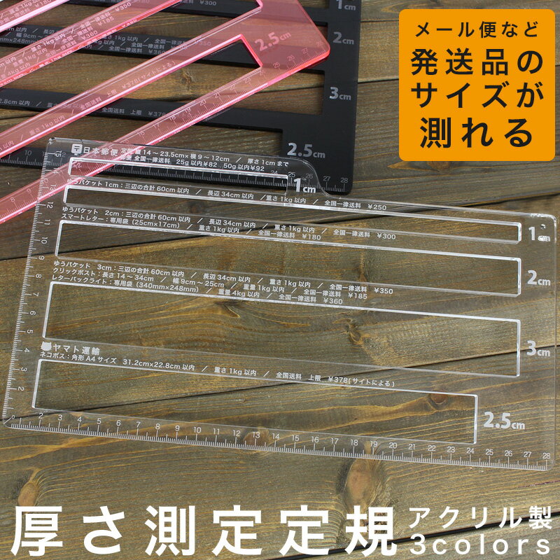 【検索ワード】 厚さ 測定 定規 厚み 計測 スケール 幅 高さ 長さ サイズ 測る メール便 発送 梱包 フリマ アプリ オークション メルカリ ネコポス クリックポスト ゆうパケット スマートレター レターパックライト 2.5cm 1cm 2cm 3cm センチ 送料 調べる アクリル 消えない クリア グレー ピンク商品説明 フリマアプリやオークションなどの商品発送作業時に役立つアクリル製厚さ測定定規です。 ヤマト運輸のネコポスや日本郵便のゆうパケット、スマートレターなどの厚さ測定が空いている穴に通すだけでカンタンに発送前に測定できます。 厚さ測定用の穴は横幅も規定値サイズ内なので、厚さと幅の測定が一発で判定可能です。 各運送サービス別に料金も表記済みで、各運送サービス毎の上限の重さも表記記載しています。 四方のうち2辺にはメジャーのメモリ（定規）もあります。 不純物や黄ばみがある粗悪な海外製アクリル板ではなく、日本製のアクリル板で作られているので耐候性、着色性、変色に非常に強く、長くご愛用していただけます。 アクリルに刻印で各表記がされているので、プリントされているものと違い、薄れたり、消えたりする心配もありません。 アクリルカラーは3色からお選び頂けます。 ※2020年4月〜の新料金表示でのお届けとなります。（一部画像は変更前の値段となっています） サイズ 約　H　16　×　W　28.5　×　D　0.5　cm 材質 アクリル 厚み計測穴 1cm　／　1cm　／　2cm　／　2.5cm　／　3cm 定規 15cm　／　28cm ■スタッフオススメポイント■ コンビニや郵便局で規定外で返却される心配もなくなり、サイズによる価格もわかるので安心。 フリマアプリやオークションなどで商品を出品されている方必見のアイテムです。