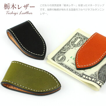 栃木レザー マグネット内蔵式 マネークリップ 本革 日本製 札ばさみ 財布 メンズ レディース メモクリップ HRT-1007