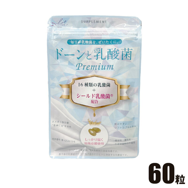 ドーンと乳酸菌 プレミアム 25.5g 60粒 1袋 シールド乳酸菌 16種類 乳酸菌 オメガ3脂肪酸 カプセル状 ビフィズス菌 オリゴ糖 サプリ 捕食 健康 食品 1ケース ecoeat 滋賀 エコイート 大津瀬田店 送料無料