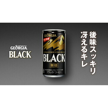 コカ・コーラ ジョージ ディープブラック 85g 30本入 1ケース CocaCola GEORGIA コーヒー カフェイン 飲み物 飲料 缶 おいしい すっきり 香ばしさ キレ 二段階製法 まとめ買い 大人買い レジャー ecoeat 滋賀 エコイート 大津瀬田店