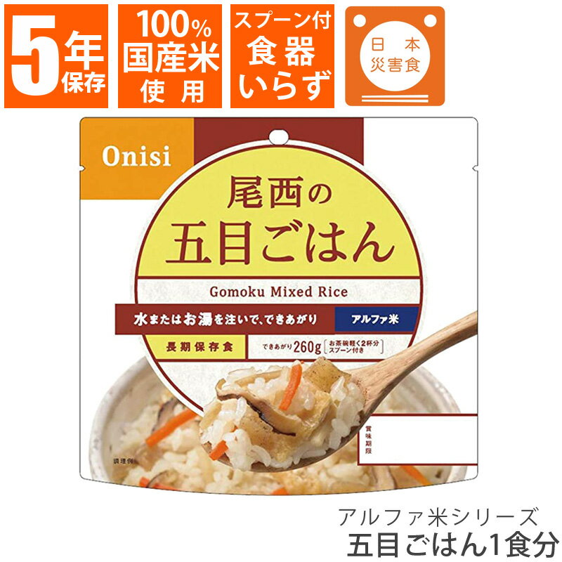 尾西食品 アルファ米シリーズ 五目ごはん 1食 100g 国産米 保存食 非常食 災害食 備蓄 地震 長期保存 野菜中心 炊き込みご飯 おいしい アルファ米 ごはん 単品 バラ売り 旅行 登山 キャンプ レジャー アルファ—化米 ecoeat 滋賀 エコイート 大津瀬田店