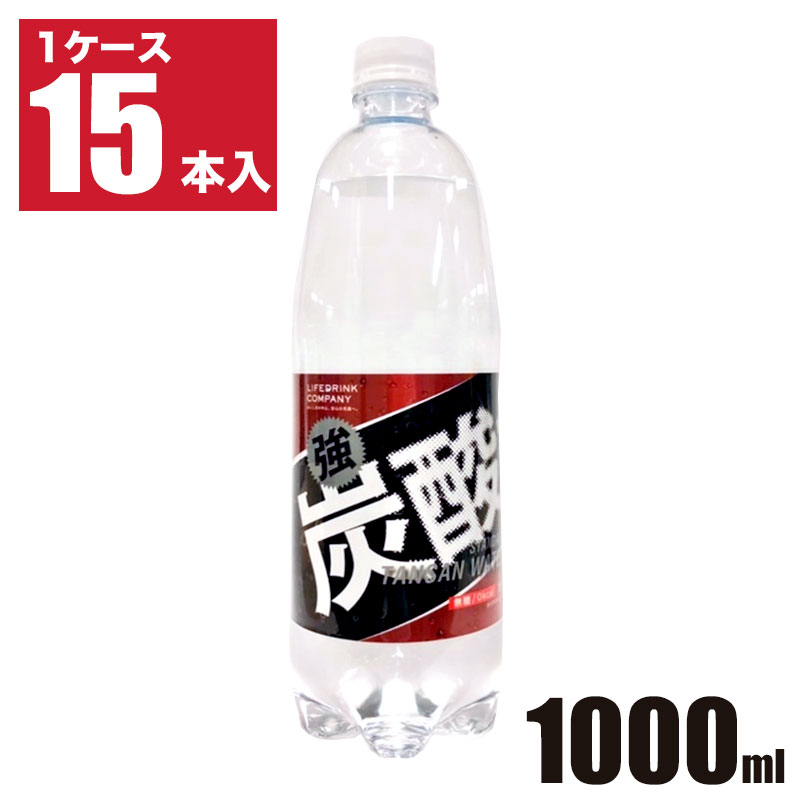 LDC 強炭酸 1000ml 15本入 1ケース ライフドリンクカンパニー 炭酸 清涼飲料水 天然水 炭酸水 飲み物 飲料 ペットボトル おいしい スッキリ 刺激的 まとめ買い 大人買い レジャー ecoeat 滋賀 エコイート 大津瀬田店 送料無料