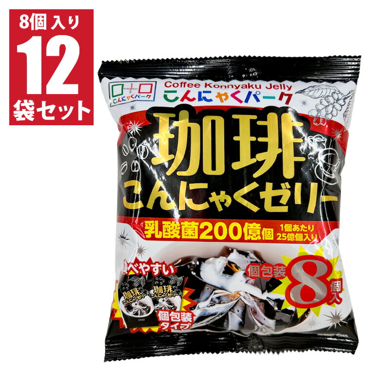 こんにゃくパーク 珈琲 こんにゃくゼリー 8個入り 12袋 1ケース 食物繊維 低カロリー お菓子 スイーツ 健康 ヘルシー ダイエット 食品 まとめ買い ecoeat 滋賀 エコイート 大津瀬田店 送料無料