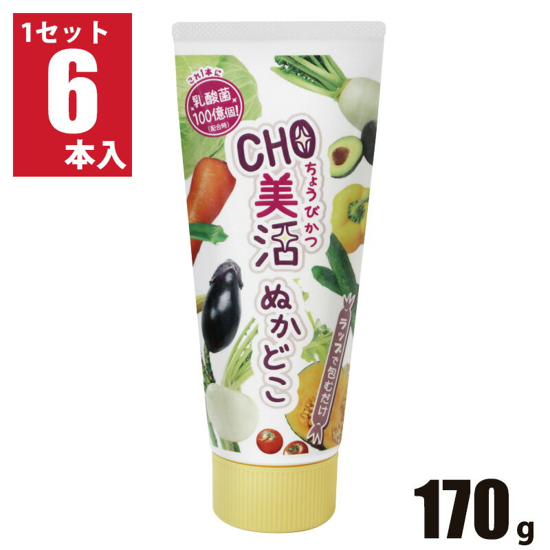 CHO美活 ぬかどこ 6本セット 1本170g×6個 漬物 ぬか漬け チューブ 簡単 腸活 ご飯 おかず 料理 糠 自宅で簡単 まとめ買い 大人買い レジャー ecoeat 滋賀 エコイート 大津瀬田店 送料無料