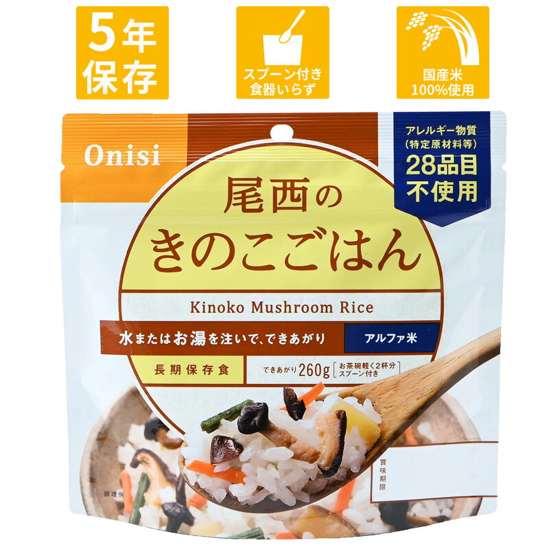 尾西食品 アルファ米シリーズ きのこごはん 1食 100g 保存食 非常食 災害食 備蓄 長期保存 食品 炊き込みご飯 きのこ 和風 おいしい あっさり 食べやすい 国産米 単品 バラ売り 旅行 登山 キャンプ レジャー アルファ—化米 ecoeat 滋賀 エコイート 大津瀬田店