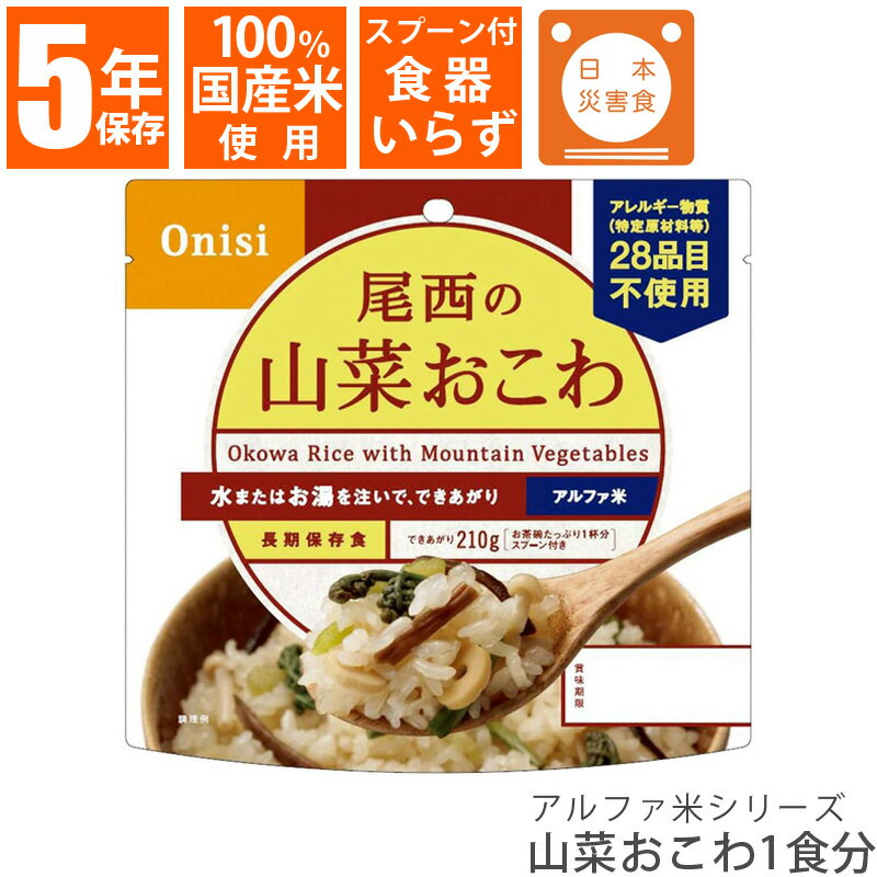 尾西食品 アルファ米シリーズ 山菜おこわ 1食 100g 国産米 保存食 非常食 災害食 備蓄 長期保存 ハラール認証 山菜 おいしい アルファ米 ごはん 単品 バラ売り 旅行 登山 キャンプ レジャー アルファ—化米 ecoeat 滋賀 エコイート 大津瀬田店