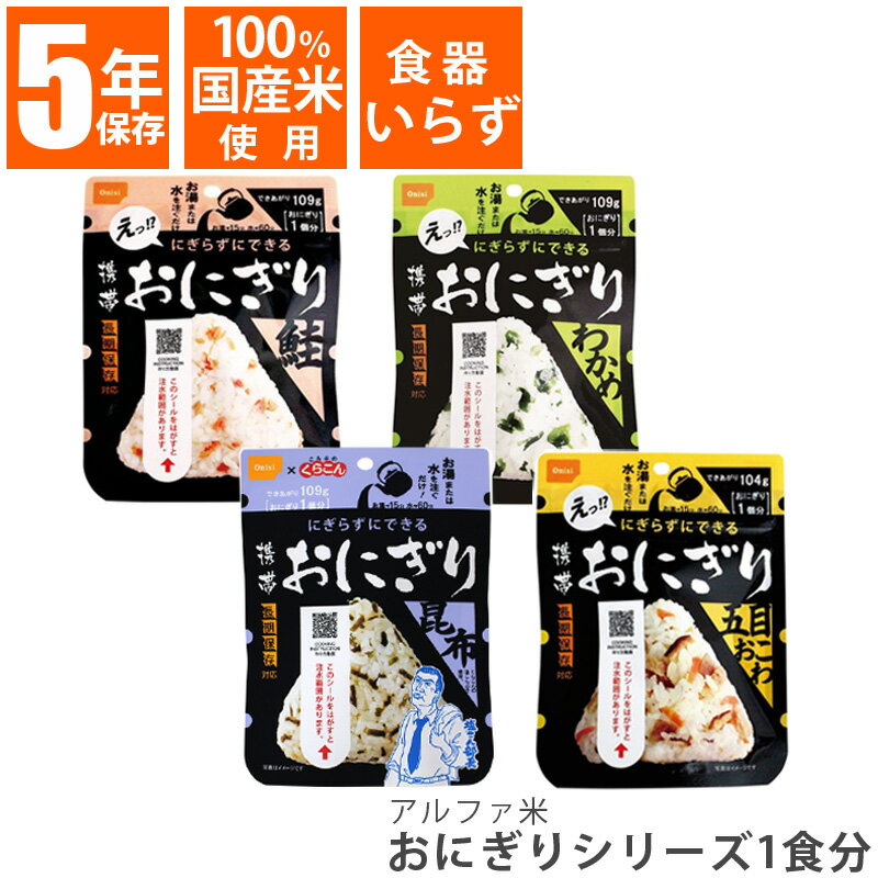 尾西食品 おにぎりシリーズ 1食 わかめ 鮭 昆布 五目おこわ 保存食 非常食 災害食 備蓄 長期保存 麺類 食品 おいしい…