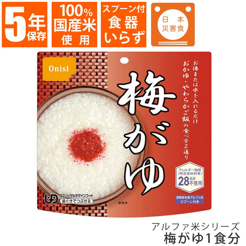 尾西食品 アルファ米シリーズ 梅が