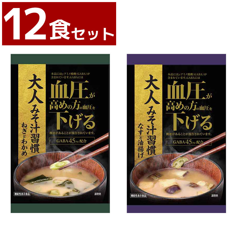 大人みそ汁習慣 12食セット なすと油揚げ ねぎとわかめ 即席味噌汁 乾燥タイプ 機能性表示食品 GABA45mg配合 株式会社ヨミテ インスタント食品 フリーズドライ エコイート ecoeat