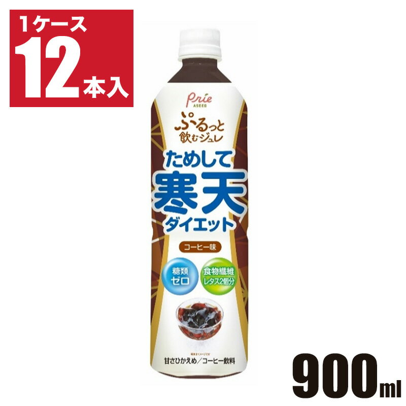 ためして寒天ダイエット 飲むジュレ コーヒー 味 900ml 12本 1ケース 食物繊維 低カロリー ...