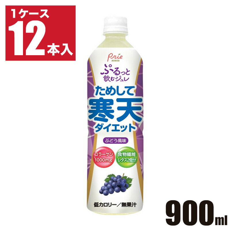 ためして寒天ダイエット 飲むジュレ ぶどう 味 900ml 12本 1ケース 食物繊維 低カロリー 寒天 ジュレ アシード 宝積飲料 健康 ヘルシー ダイエット 食品 まとめ買い 送料無料