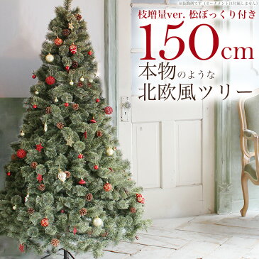 北欧風 クリスマスツリー 150cm 松ぼっくり付き 枝増量 2019年バージョン おしゃれな ヌードツリー 1.5m もみの木 単品【オーナメント LED ライト 飾り なし】