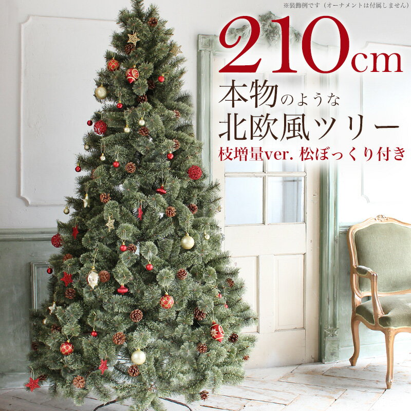 楽天asas market北欧風 クリスマスツリー 210cm 松ぼっくり付き 枝増量 2023年バージョン おしゃれな ヌードツリー 2.1m もみの木 単品【オーナメント LED ライト 飾り なし】