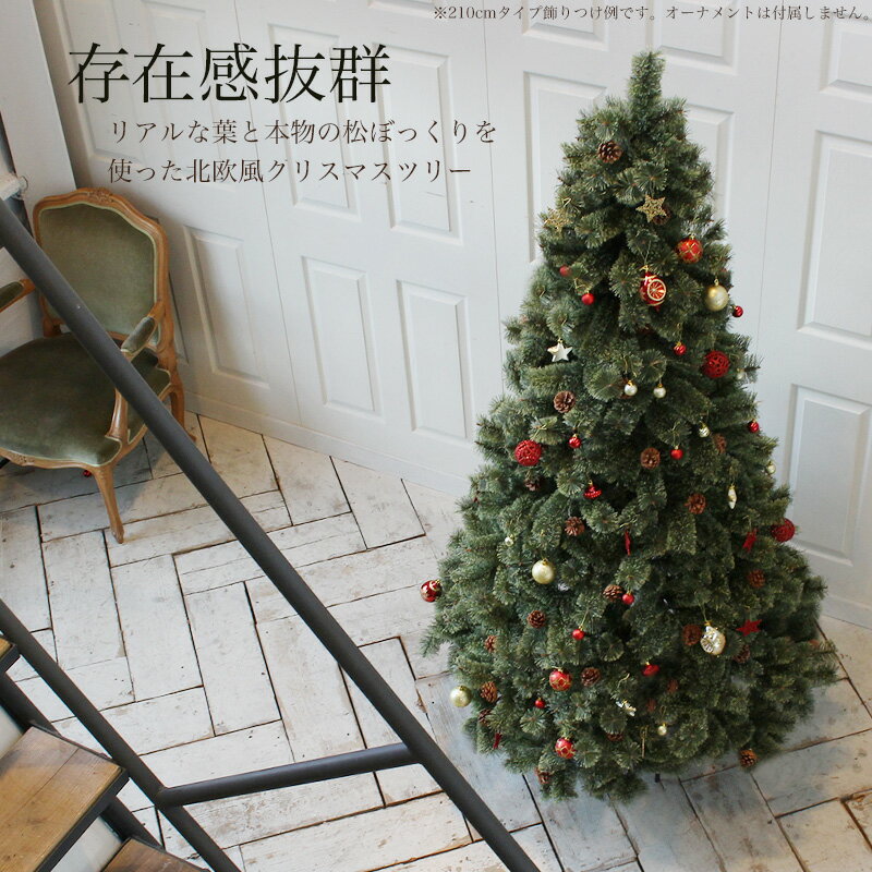 北欧風 クリスマスツリー 180cm 松ぼっくり付き 枝増量 2021年バージョン おしゃれな ヌードツリー 1.5m もみの木 単品 片付けらくらく 収納袋付き【オーナメント LED ライト 飾り なし】