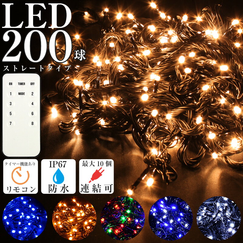 200球 LED イルミネーション ストレートタイプ コンセント式 点滅切替 コントローラー付き タイマー メモリー機能 リモコン付き 屋外 屋内使用 防水 IP67 200灯 クリスマス装飾 連結可の商品画像