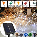 クリスマス 電飾 ソーラー USB充電式 ジュエリーライト LED ワイヤーライト10m 100球 IP67 メモリー機能 消灯タイマー リモコン付き 防水 点...
