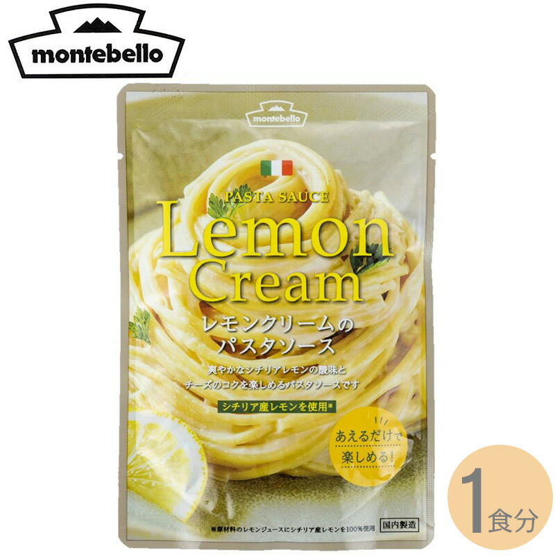 モンテベッロ レモンクリームのパスタソース 100g 1食分 montebello パスタソース パスタに和えるだけ リゾット レトルト食品 国内加工 スパゲッティのサムネイル