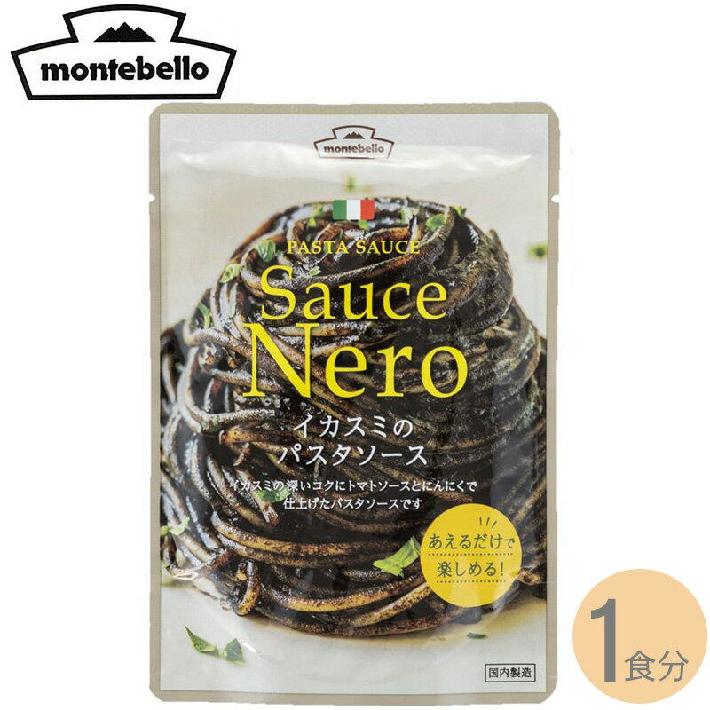 モンテベッロ イカスミのパスタソース 70g 1食分 montebello パスタソース パスタに和えるだけ レトルト食品 国内加工 スパゲッティ