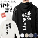 名入れ オリジナル パーカー プルオーバー ジップ お名前入り おもしろ 腹筋板チョコ オリジナル語録 長袖 メンズ レディース 誕生日 プレゼント
