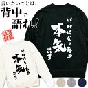 名入れ トレーナー スウェット オリジナル お名前入り おもしろ 明日になったら本気出す オリジナル語録 漢字 誕生日 プレゼント 長袖 メンズ レディース