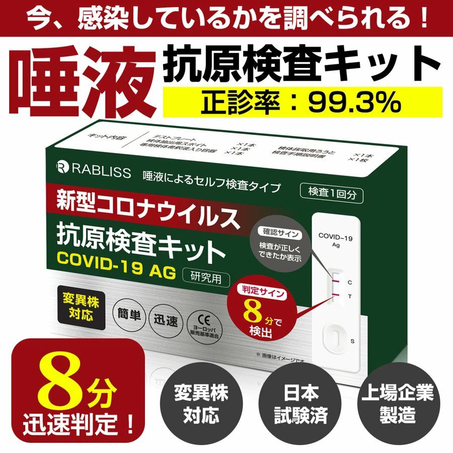 あす楽【100個セット】【100回分】8分判定 抗原検査キット 新型コロナウイルス 変異株対応 精度99.3％ 唾液検査 自宅できる　送料無料 日本臨床試験承認済み