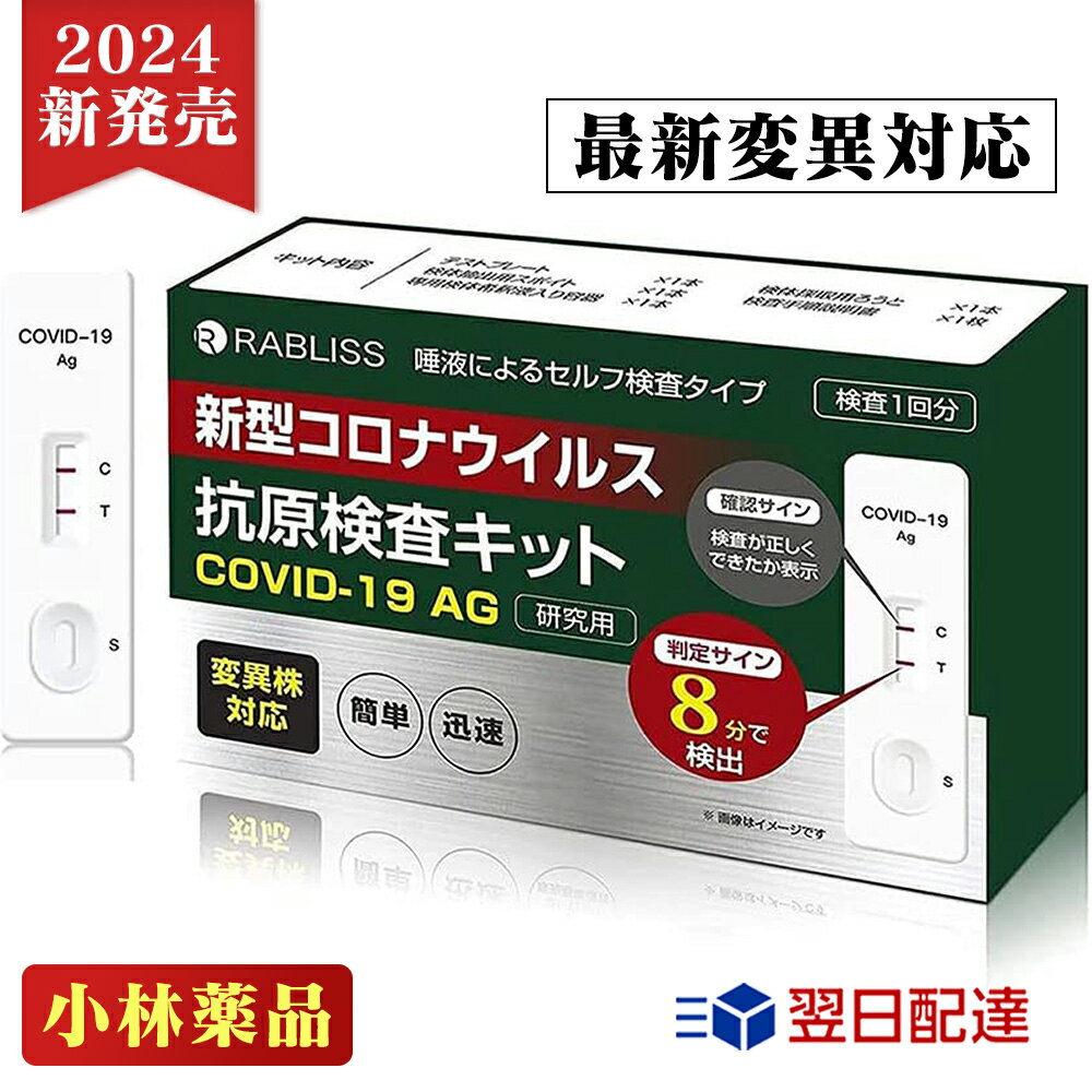 商品説明 新型コロナウイルス 抗原検査キット COVID-19 AG 検査時間は、8分検出 唾液による検査 PCR検査キット 遺伝子検査キット パッケージ内容： ■検体採取用ろうと ■専用検体希釈液入り容器 ■検体採取用スポイト ■テストプレート ■検査手順説明書 自宅で簡単にできるる新型コロナウイルス抗原検査キット ”誰でも・いつでも・どこでも”必要な時に抗原検査が可能 ■8分で結果がわかるセルフ検査キット ■変異株対応　新型コロナウイルス　 ■自宅・職場・イベントで簡単検出 【大切な家族や自分をコロナウイルスから守りたい】 ・誰かに会う前に、自分の状態をちゃんと知っておきたい。 ・今まで控えていた実家への帰省を考えている。 ・毎日の通勤で満員電車やバスに乗っている。 検索用キーワード： 即納 新型コロナウイルス抗原検査キット 精度99.3％ 変異株対応 抗原検査キット PCR検査キット 抗原検査キット 薬局 唾液 自宅 精度 安い コロナ 即日 抗原 ウイルス 新型コロナウイルス 感染 診断キット 新型コロナウイルス PCR検査 唾液採取用検査キット pcr検査 精度 変異株 変異種 変異型 簡単唾液採取 日本製 送料無料