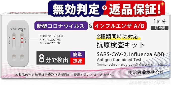 ＼今だけ！／ 【最安1点690円！】15時まで当日発送 明治医薬 新型コロナウイルス 抗原検査キット 新型コロナ&インフルエンザ A/B [2023年最新変異株対応]【BA.5、XBB1.5、オミクロン、各種変異株対応】鼻腔 自宅で約8分迅速判定　[正規販売店]