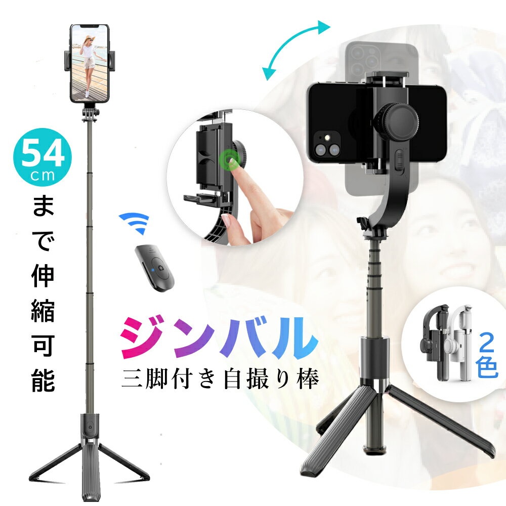 ＼父の日★割引特典／【時間限定特価】スマホジンバル 単軸スタビライザー 手ブレ防止 自撮り棒 4段階伸縮 多機能Bluetoothリモコン付き 遠隔操作 超軽量 撮影セルカ棒 安定撮影 スマホ三脚 54cmまで伸びる 折りたたみ Vlog作り iPhone/Androidスマホ対応