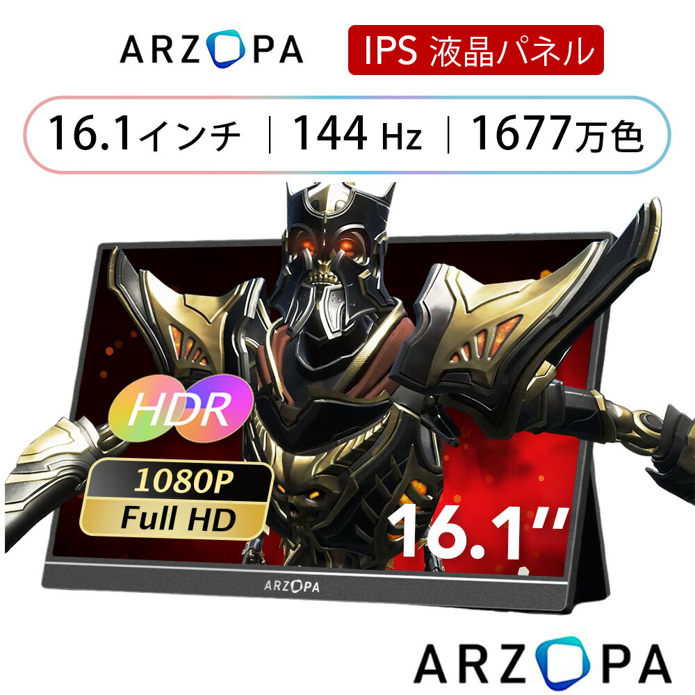 【春夏特典】＼今週だけ 1999円クーポン配布／ ARZOPA モバイルモニター 144Hz 16.1インチ ゲーミングモニター 1920x1080FHD IPS液晶 非光沢 軽量 薄型ディスプレイ 標準HD/USB/Type-C/mini HD…