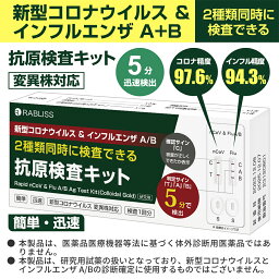 【50点セット】15時まで当日発送 新型コロナウイルス＆インフルエンザ A/B 抗原検査キット 変異株 オミクロン株対応 Wチェック 抗原検査キット 新型コロナウイルス抗原検査キット あす楽【研究用】