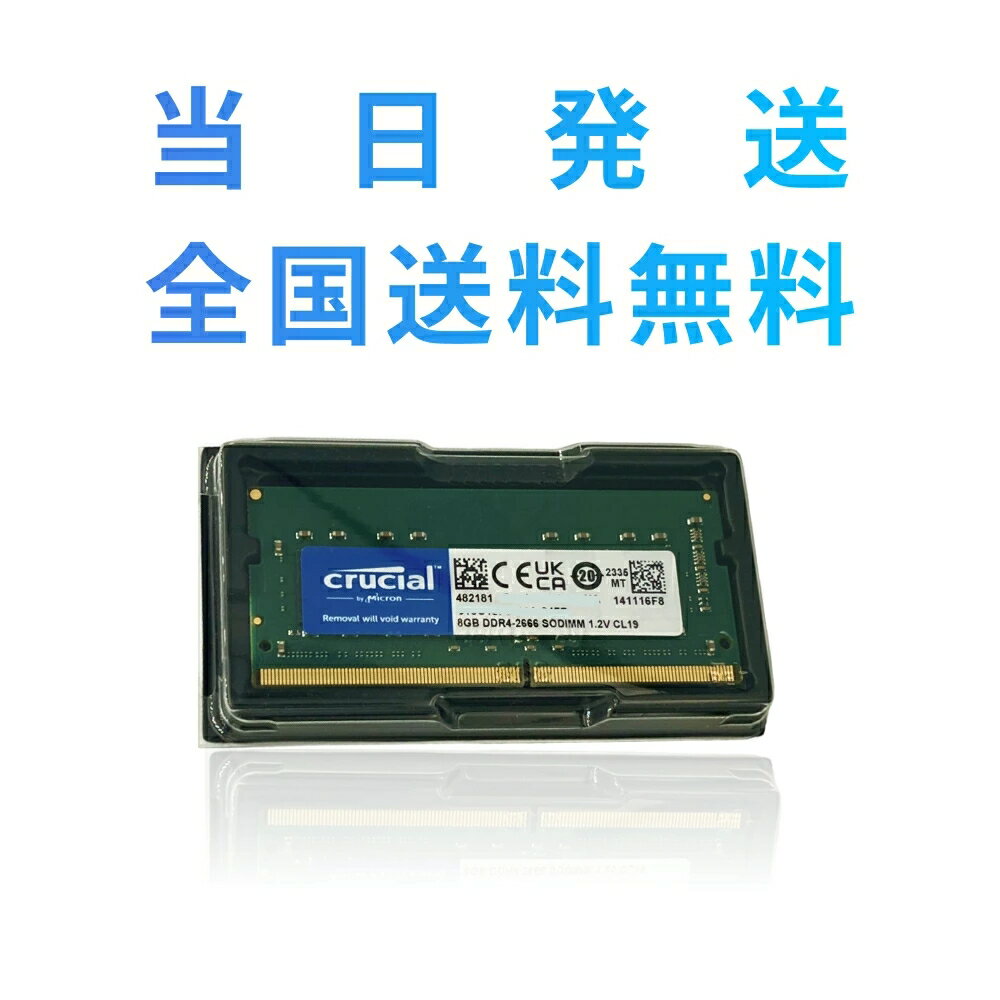 【永久保証・当日発送　全国送料無料】Crucial ノートPC用 メモリCrucial 8GB シングル DDR4 2666 MT/s (PC4-21300)SODIMM 1.2V