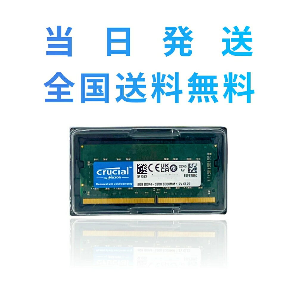 【永久保証・当日発送　全国送料無料】Crucial ノートPC用 メモリ PC4-25600(DDR4-3200) 8GB(8GBx1枚) SODIMM CT8G4SFS632A