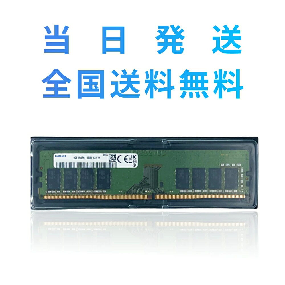 【永久保証・当日発送　全国送料無料】【新品】Samsung DDR4 2666 8GB 1RX8 PC4-2666V-UA2-11 SAMSUNG Original [SAMSUNG ORIGINAL] サムスン純正 デスクトップ用メモリ PC4-21300 DDR4-2666 M378A1K43CB2-CTD