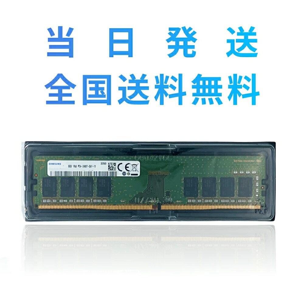 【永久保証・当日発送 全国送料無料】SAMSUNG サムスン 8GB 1Rx8 PC4-2400T-UA2-11 DIMM 288pin デスクトップパソコン用 片面実装 1Rx8 サムスン純正 デスクトップ用メモリ