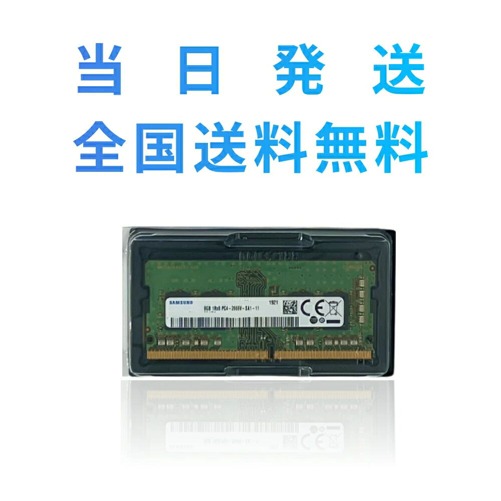 【永久保証・当日発送 全国送料無料】【新品】SAMSUNG ORIGINAL サムスン純正 PC4-21300 DDR4-2666 8GB ノートPC用メモリー 260pin SO-DIMM M471A1K43CB1-CTD サムスン純正 メモリー増設