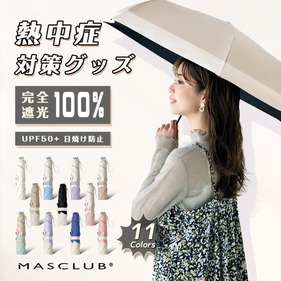 メーカー希望小売価格はメーカーサイトに基づいて掲載しています 贈呈はランダム出荷となっております。 ご了承ください。 ★話題のMASCLUB超軽量折り畳み日傘新発売★ 全国で200店舗以上展開、若世代大人気のMASCLUBのバイカラー日傘N...