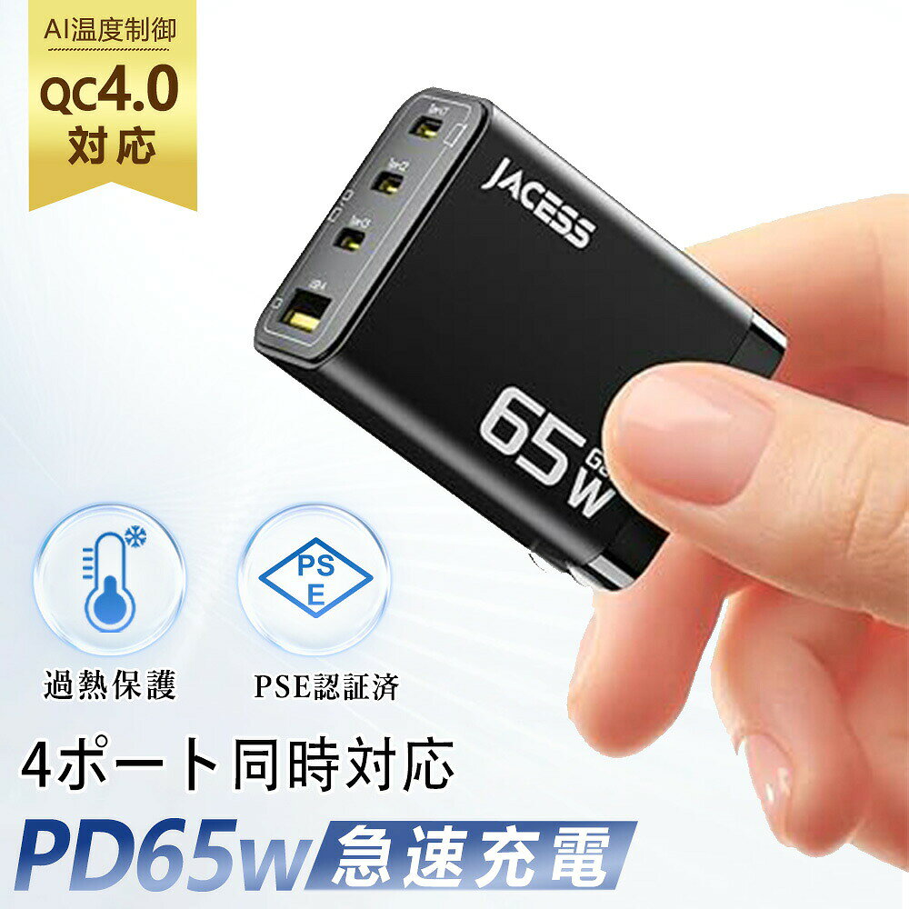 【商品説明】 【長時間の充電にサヨナラ！65W急速充電・複数デバイス同時対応】 「充電が遅くて待ち時間が長い…」そんなお悩みを解決！Jacess 65W PD充電器は2025年最新アップグレード版。どのCポートからも最大65W出力可能で、MacBook Air 13は約1時間で満充電、従来USB充電器の約7倍のスピード。iPhone15 Plusならわずか30分で50%以上充電可能。充電時間を大幅に短縮し、驚くほど快適なスピードを体験できます。 【業界革新！2025年 最新GaNIV技術・世界最小クラス設計】 最新の窒化ガリウム（GaN IV）材料と3Dチップ積層技術を採用し、サイズはわずか 2.8 × 4 × 5.8 cm。Apple純正67W充電器と比べて66.3%小型化・61.1%軽量化・50%省エネを実現。Bluetoothイヤホンほどの大きさで、隣のコンセントを邪魔しません。折りたたみ式プラグで持ち運びも安心、重さわずか93.4g。出張や旅行に最適です。 【これ1台で4台同時充電】 MacBook、ノートPC、タブレット、スマートフォンなど複数のデバイスを同時に充電可能。コンセントの占有を減らし、デスク周りもスッキリ。複数端末を持つご家庭に最適な65W高速充電器です。 【安心・安全設計】 高品質Apple Piチップを内蔵し、毎秒2500万回の高速安全チェックを実行。電流を自動調整し、発熱を抑えて低温急速充電を実現。UL94-V0等級の難燃性PC素材を採用し、PSE認証・国際安全基準IEC62368-1に準拠。短絡保護・過電流保護・過電圧保護・過熱保護など10種類の安全保護機能を搭載。夜間も安心してお使いいただけます。 【幅広い互換性＆安心保証】 Windows PC、MacBook、iPad Pro/iPad mini、iPhone、Androidスマホ、Switch、AirPods、iWatch、扇風機など幅広く対応。AC100-240V対応で海外出張や旅行にも大活躍。Jacessは世界100か国で高品質充電器を提供しており、お客様の声を大切に、常に改善を続けています。