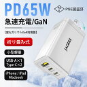 【限定】PD 充電器 65w 超軽量?超小型 type-c usb 三台同時充電 急速充電器 超低温 タイプc iphone 3ポート 携帯充電器 アイフォン スマホ usb-c 折りたたみ式プラグ acアダプター MacBook/Windows PC/ノート/iPad/iPhone/Androidなど機種に対応