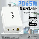 三台同時充電 急速充電器 AC アダプター コンセント 3ポートタイプ PD PPS 65W対応 USB 窒化ガリウム 高速充電器 3口 65W タイプc ty...